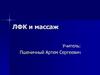 ЛФК и массаж