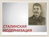 Сталинская модернизация