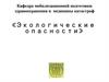 Экологические опасности
