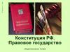 Конституция РФ. Правовое государство, 9 класс