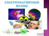 Электромагнитные волны