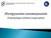 Инструменты нанотехнологий. Сканирующая зондовая микроскопия