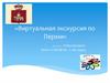 Виртуальная экскурсия по Перми