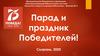 Парад и праздник победителей