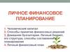 Личное финансовое планирование