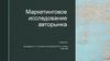 Маркетинговое исследование авторынка
