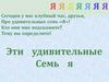 Эти удивительные 7 я. Что такое семья?