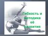 Гибкость и методика её развития