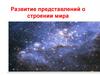 Развитие представлений о строении Мира