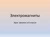 Электромагниты. Урок физики в 8 классе