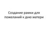 Создание рамки для пожеланий к дню матери