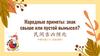 Народные приметы: знак свыше или пустой вымысел? Русские и китайские приметы