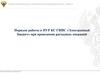 Порядок работы в ПУР КС ГИИС «Электронный бюджет» при проведении расходных операций