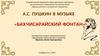 А.С. Пушкин в музыке - Бахчисарайский фонтан