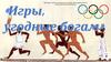 История олимпийских игр