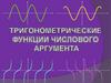 Тригонометрические функции числового аргумента