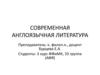 Современная англоязычная литература. Лекция № 5-6