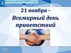 21 ноября - всемирный день приветствий