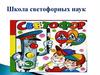 Школа светофорных наук