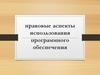Правовые аспекты использования программного обеспечения