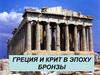Греция и Крит в эпоху бронзы