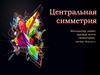 Центральная симметрия