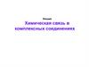 Химическая связь в комплексных соединениях