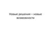 Новые решения – новые возможности