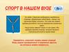 Спорт в нашем ВУЗе
