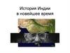 История Индии в новейшее время