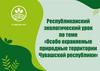 Особо охраняемые природные территории Чувашской республики