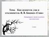 Как аукнется,так и откликнется. В. В. Бианки «Сова»