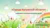 «Города Калужской области» (развиваем логическое мышление детей)