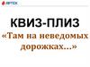 «Там на неведомых дорожках…» (Тест)