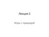 Игры с природой. Лекция 2