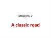 Модуль 2. A classic read