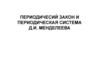 Периодический закон и периодическая система Д. И. Менделеева