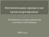 Оптимизация процессов транспортировки