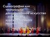 Сценография или театрально-декорационное искусство - особый вид художественного творчества
