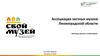 Ассоциация частных музеев Ленинградской области