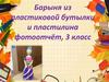 Барыня из пластиковой бутылки и пластилина  (3 класс)
