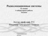 Радиолокационные системы