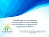 Ведение реестра организаций отдыха детей и их оздоровления , расположенных на территории Свердловской области