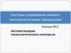 Автоматизация технологического контроля. Системы управления химико-технологическими процессами. Лекция 2