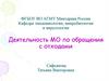 Деятельность медицинских организаций по обращению с отходами