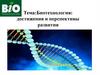 Биотехнология: достижения и перспективы развития