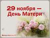 29 ноября – День Матери
