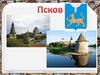Псков
