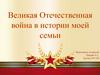 ВОВ в истории моей семьи