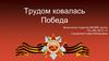 Трудом ковалась Победа